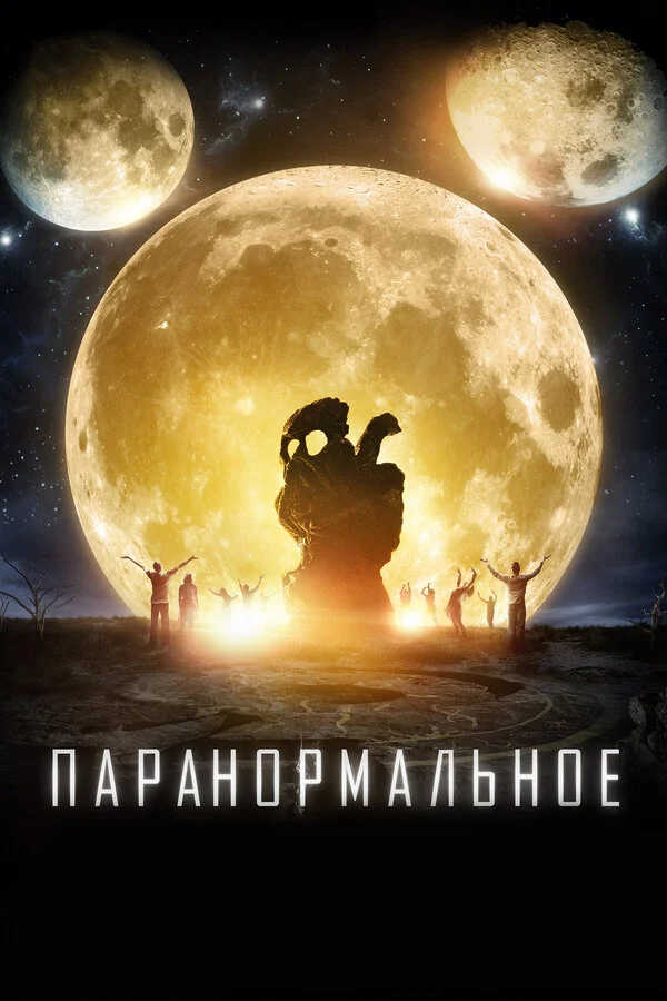  Паранормальное (2017)