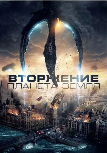  Вторжение: Планета Земля (2019)