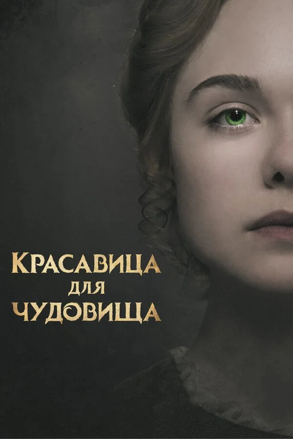  Красавица для чудовища (2017)