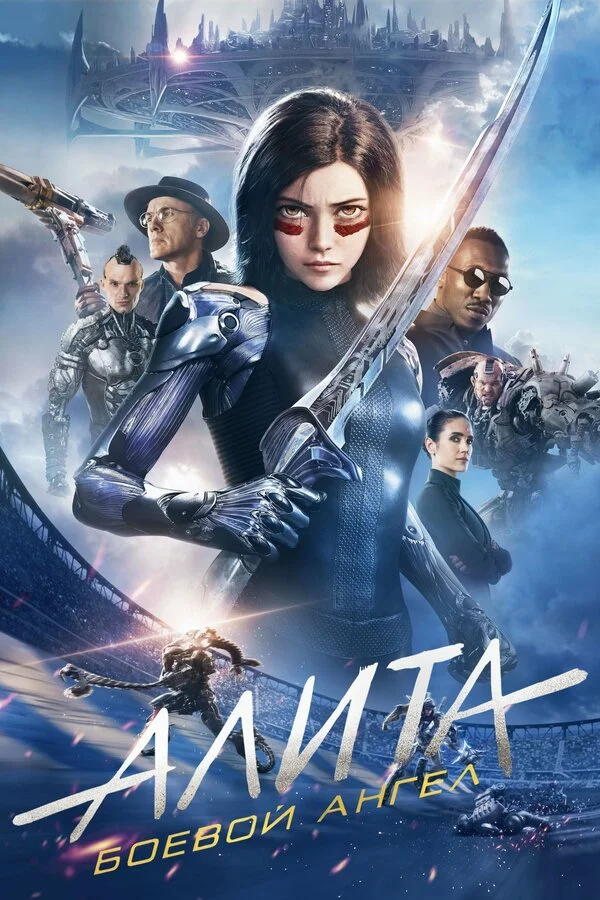  Алита: Боевой ангел (2019)
