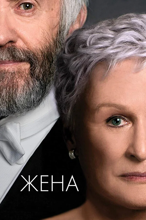  Жена (2017)