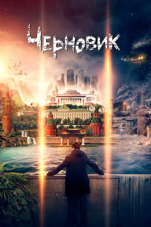  Черновик (2018)