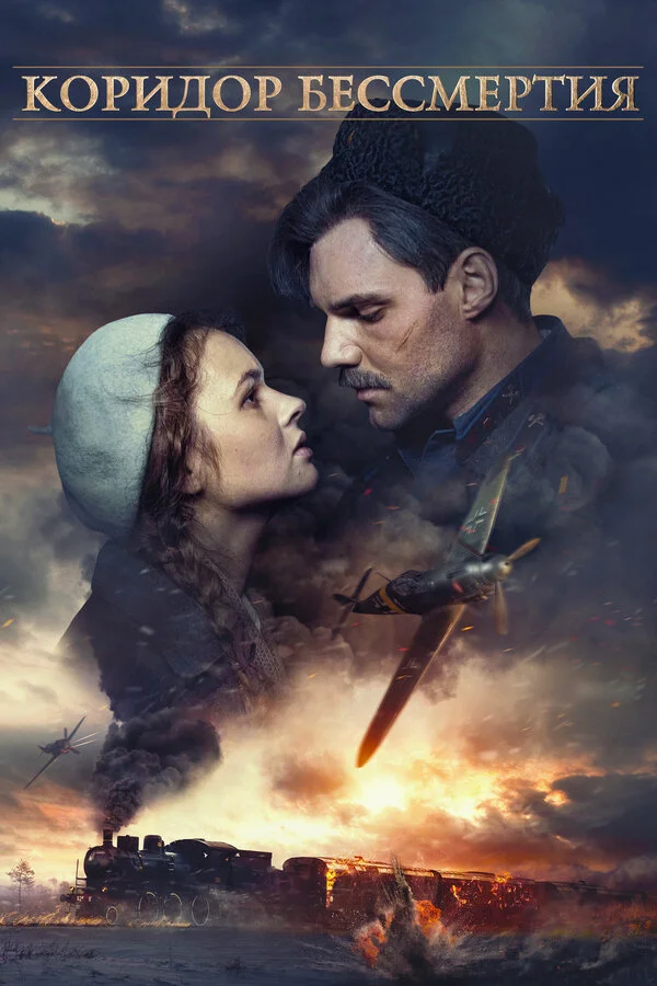  Коридор бессмертия (2019)