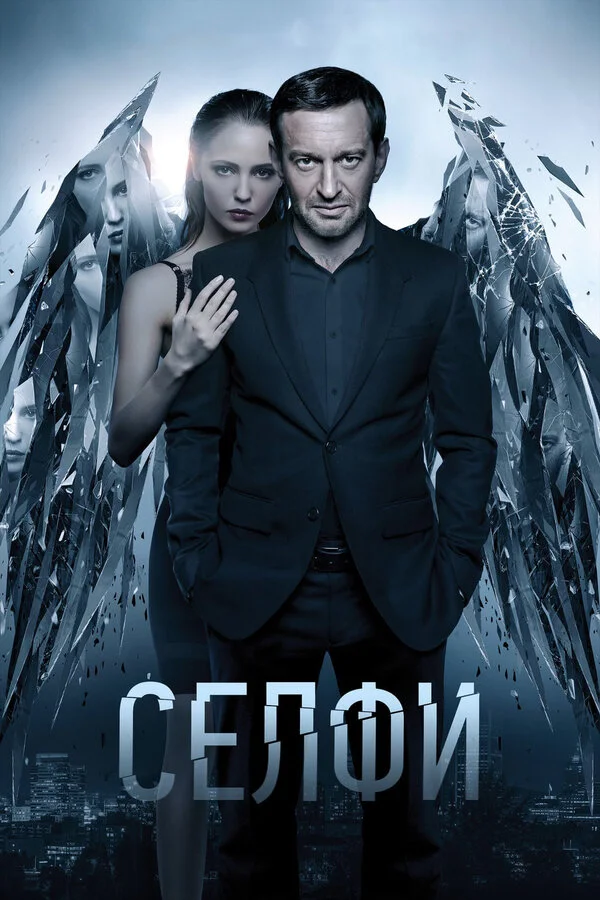  Селфи (2018)