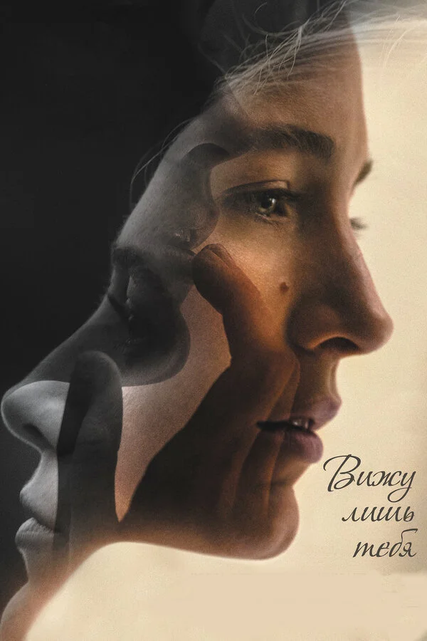  Вижу лишь тебя (2016)