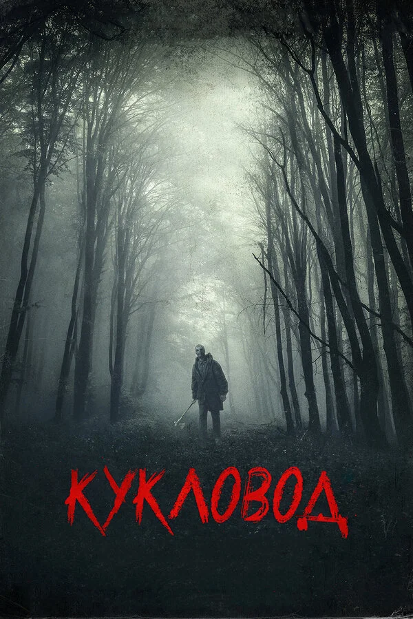  Кукловод (2018)