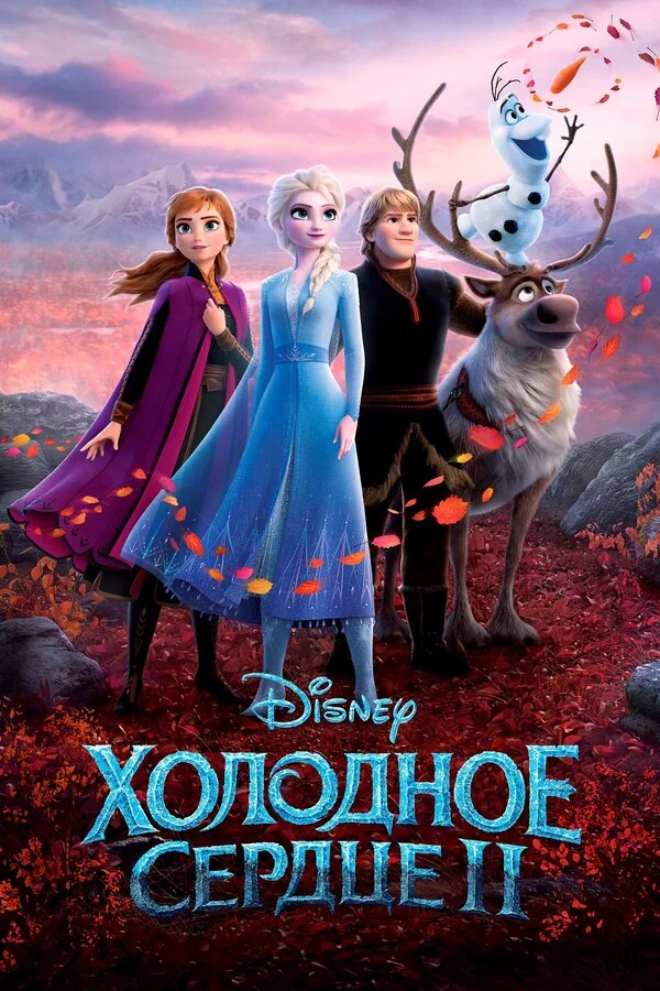  Холодное сердце 2 (2019)