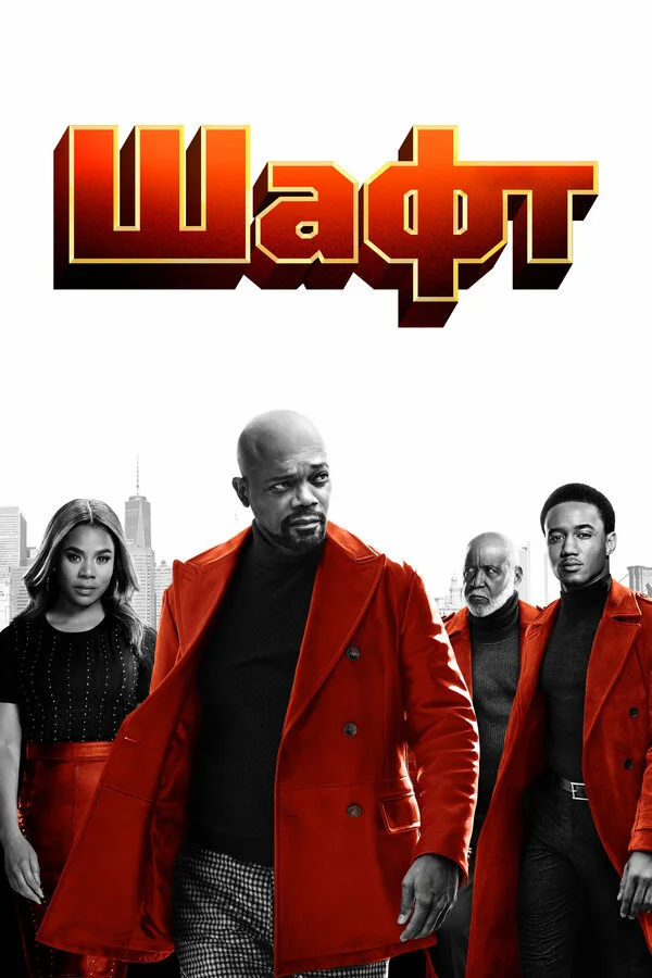  Шафт (2019)