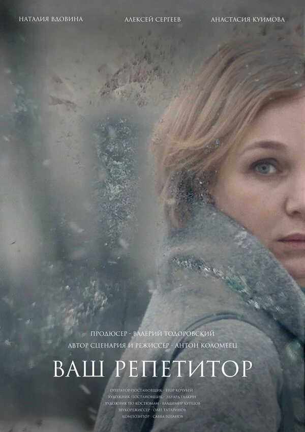  Ваш репетитор (2018)
