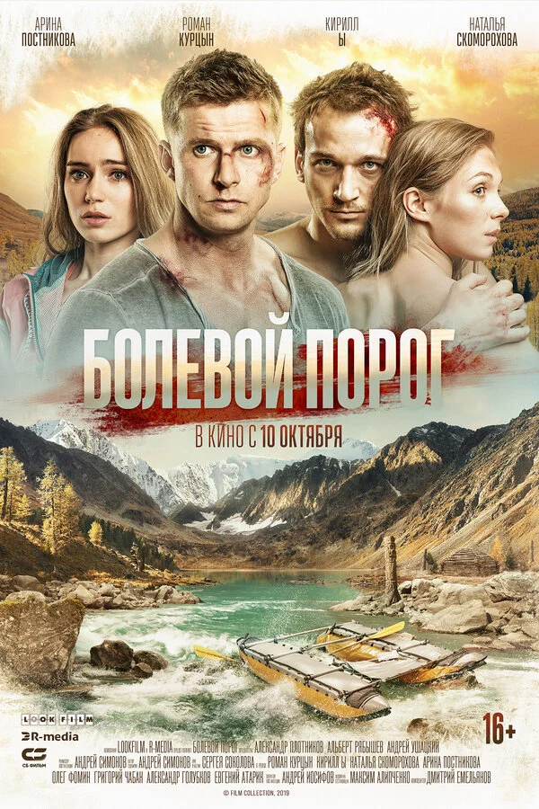  Болевой порог (2019)
