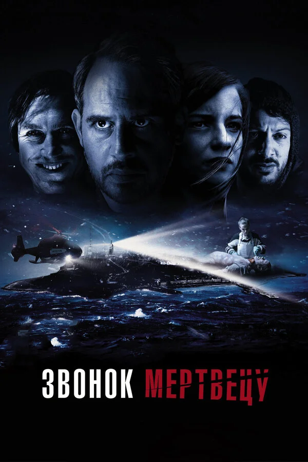  Звонок мертвецу (2018)