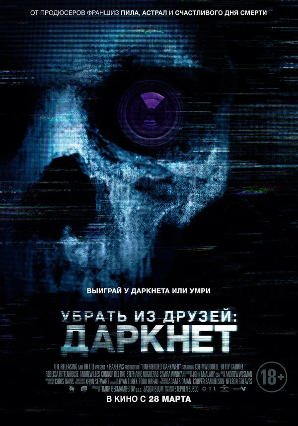  Убрать из друзей: Даркнет (2018)