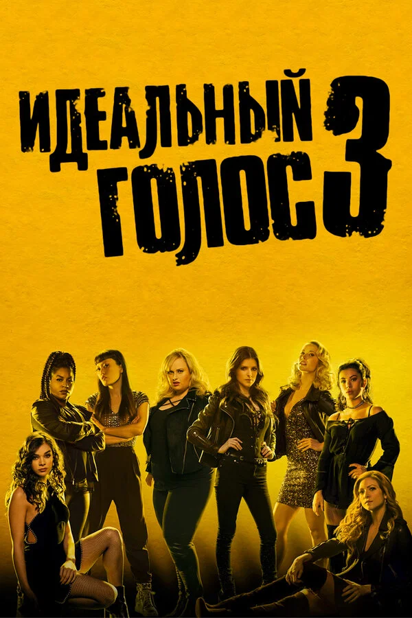  Идеальный голос 3 (2017)