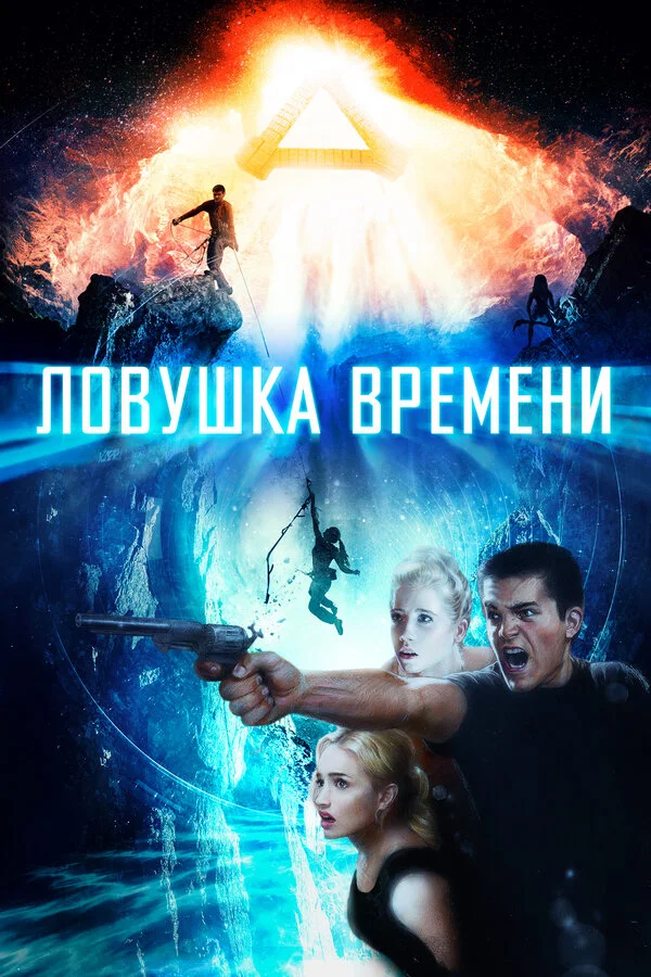  Ловушка времени (2017)