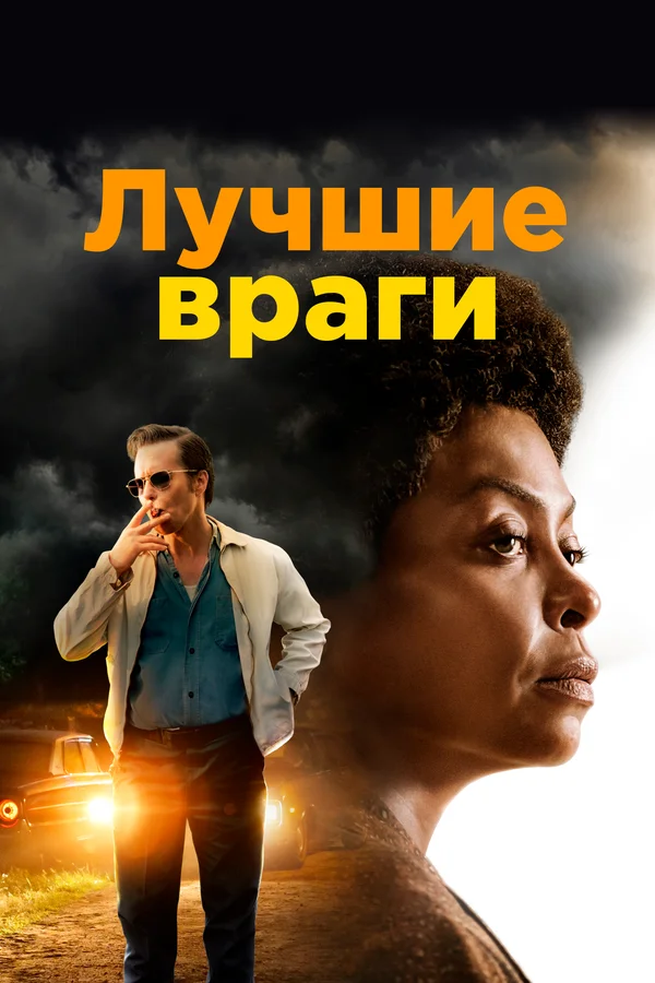  Лучшие враги (2019)