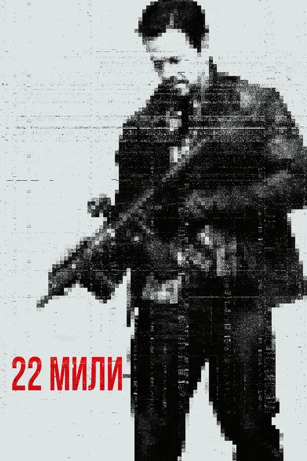  22 мили (2018)