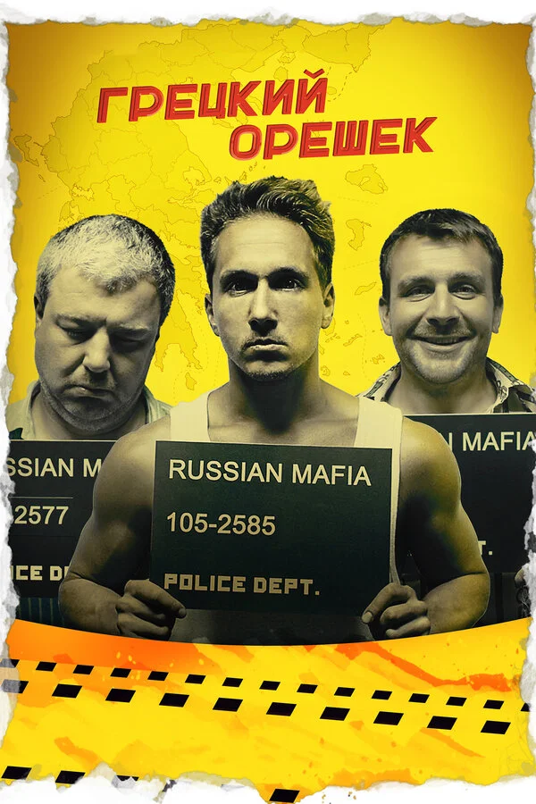  Грецкий орешек (2018)