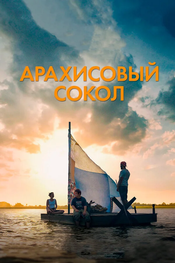  Арахисовый сокол (2019)
