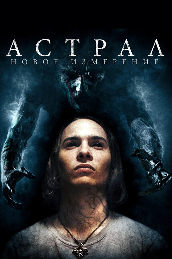 Астрал: Новое измерение (2018)