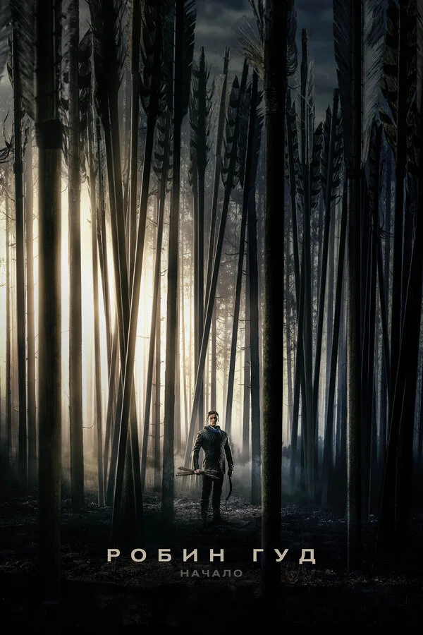  Робин Гуд: Начало (2018)