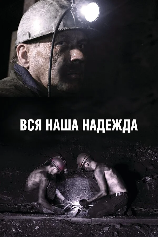  Вся наша надежда (2017)
