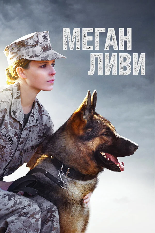  Меган Ливи (2017)