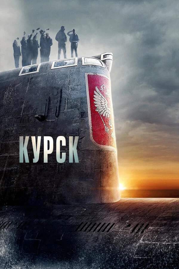  Курск (2018)