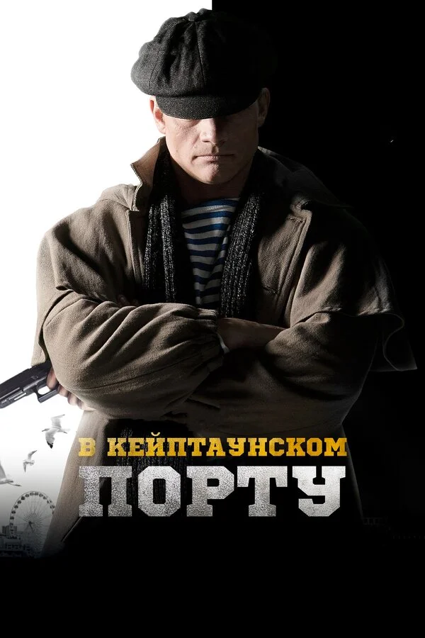  В Кейптаунском порту… (2019)