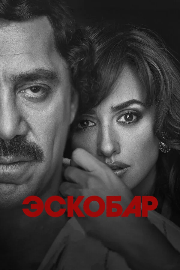  Эскобар (2017)