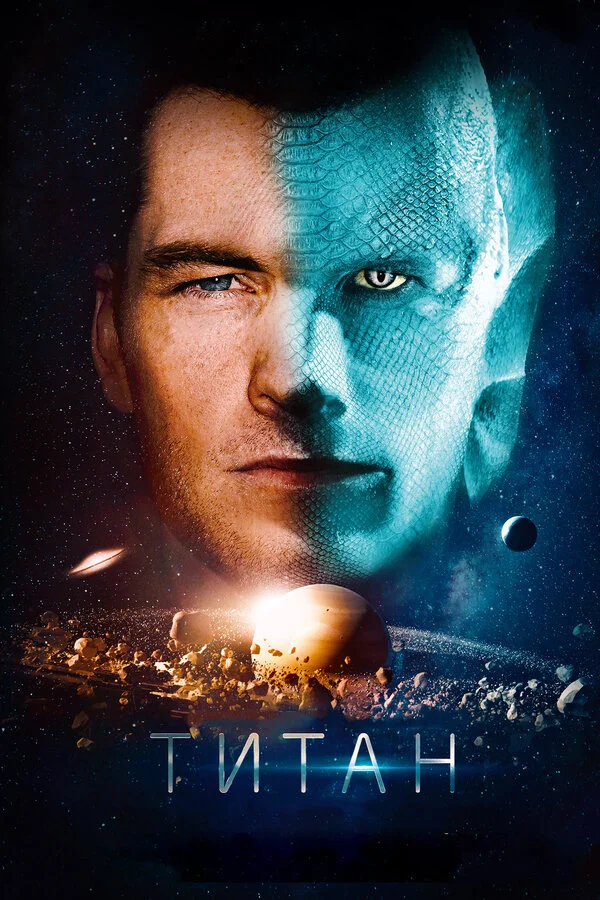  Титан (2017)