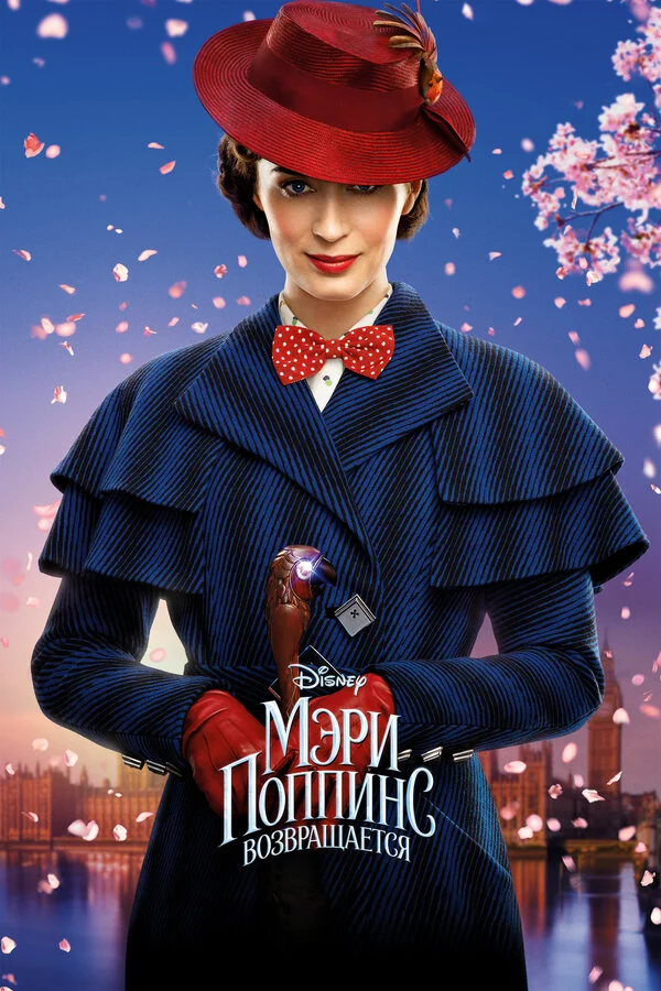  Мэри Поппинс возвращается (2018)