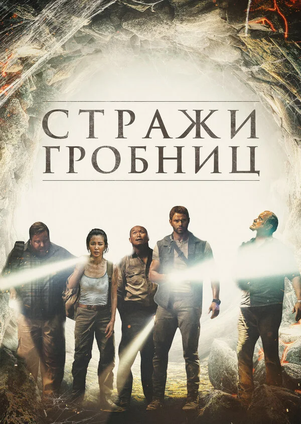  7 хранителей гробницы (2018)