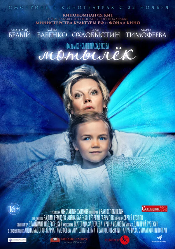  Мотылёк (2016)