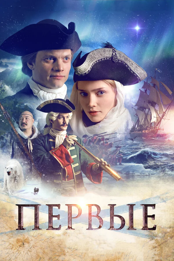  Первые (2018)