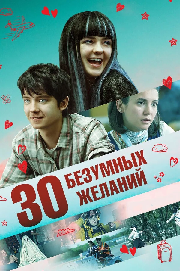  30 безумных желаний (2019)