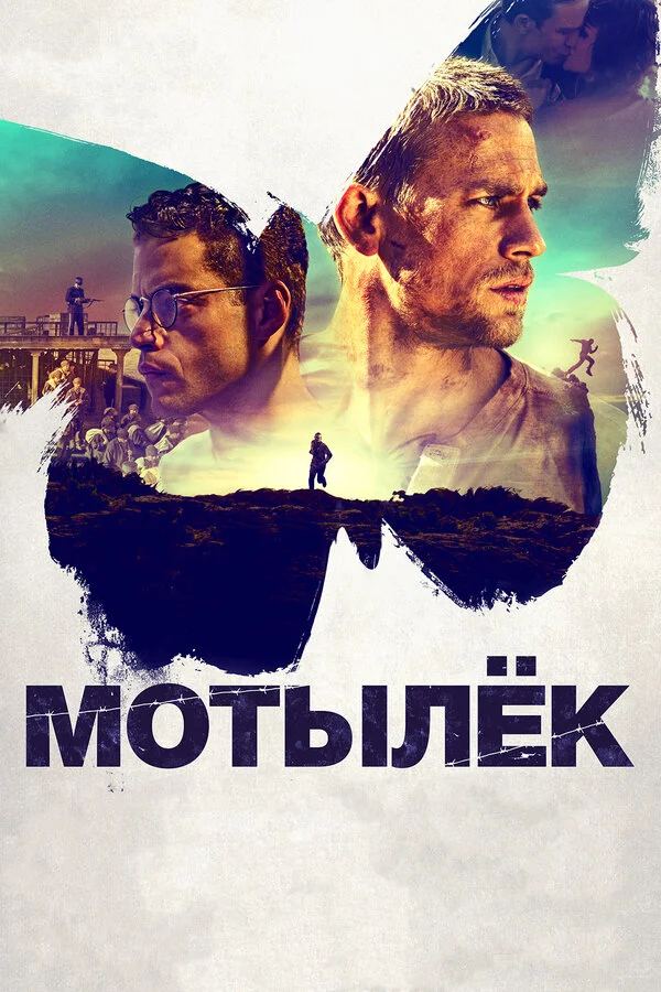  Мотылек (2017)
