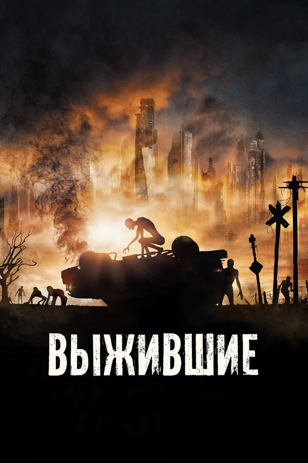  Выжившие (2017)