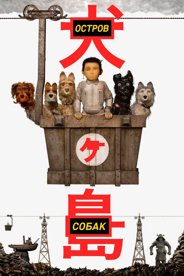  Остров собак (2018)