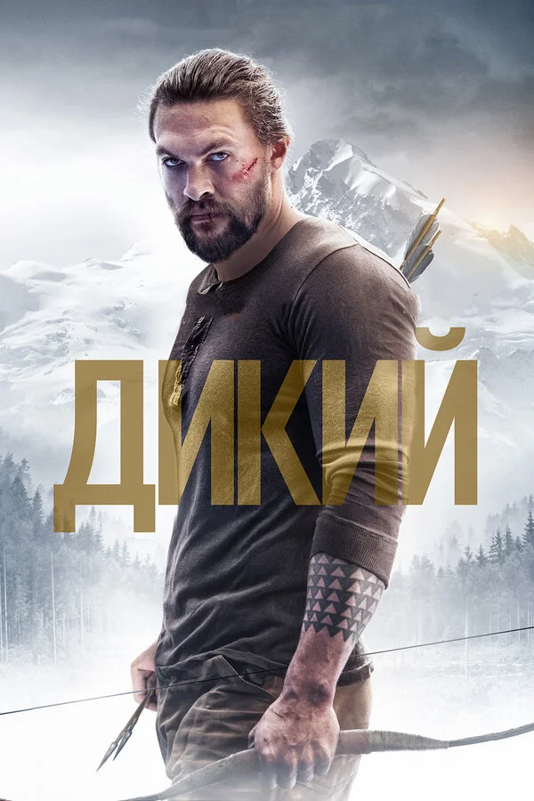  Дикий (2017)