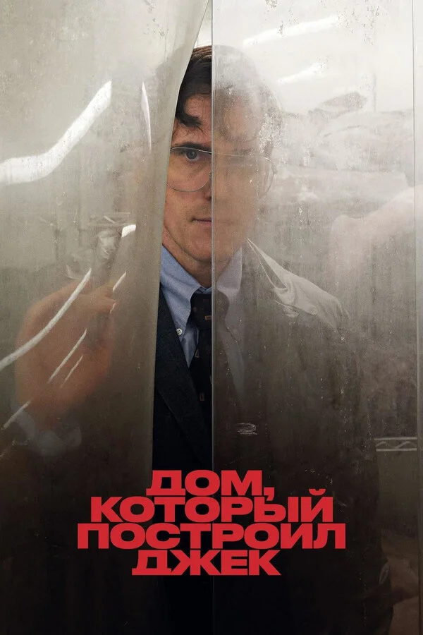  Дом, который построил Джек (2018)