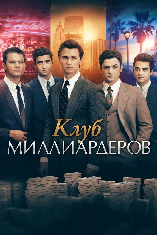  Клуб миллиардеров (2018)
