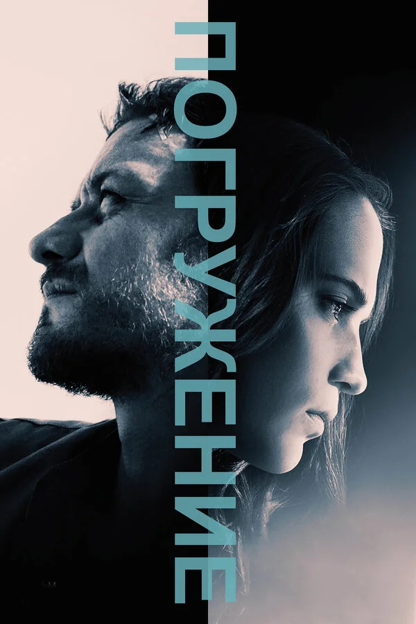  Погружение (2017)