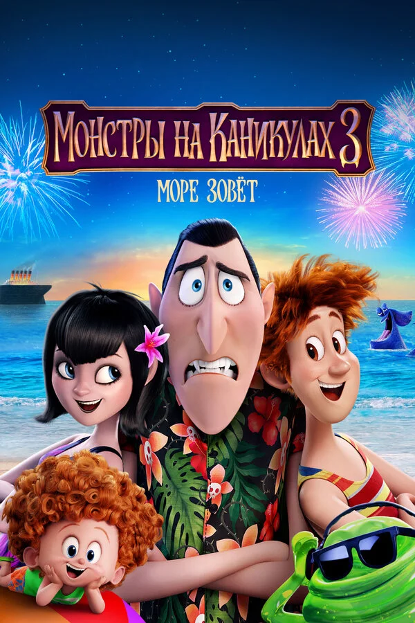  Монстры на каникулах 3: Море зовёт (2018)