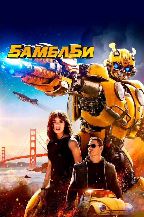  Бамблби (2018)