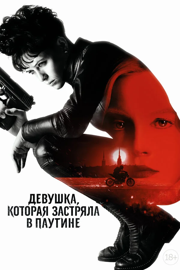  Девушка, которая застряла в паутине (2018)