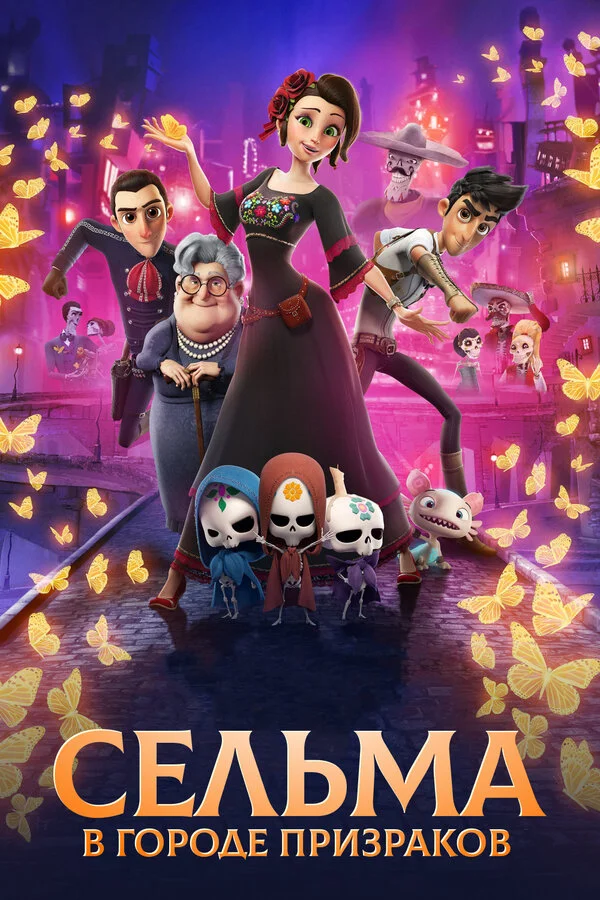  Сельма в городе призраков (2019)