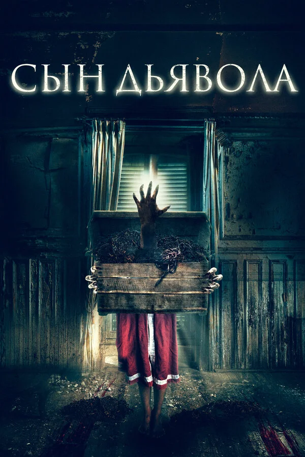  Сын дьявола (2017)