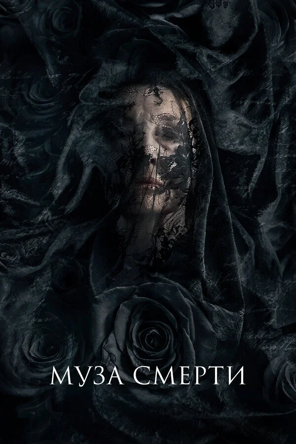 Муза смерти (2017)