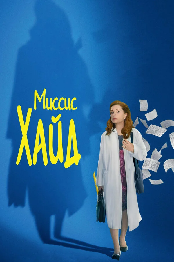  Миссис Хайд (2017)
