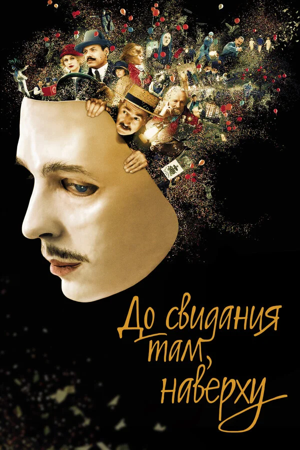  До свидания там, наверху (2017)